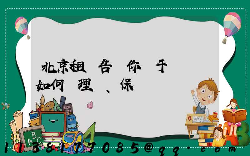 北京租車告訴你關于愛車該如何護理、保養